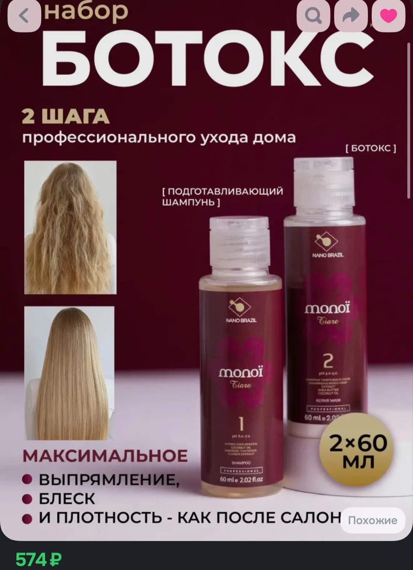 Профессиональный бразильский ботокс для волос с маслом Монои, набор Monoi Tiare, 2х60мл