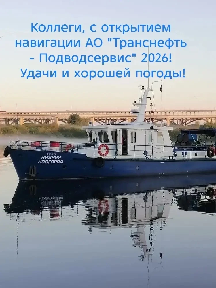 Добрый день!
Сегодня первое судно вышло на объект диагностики Самарского филиала в Сызрань