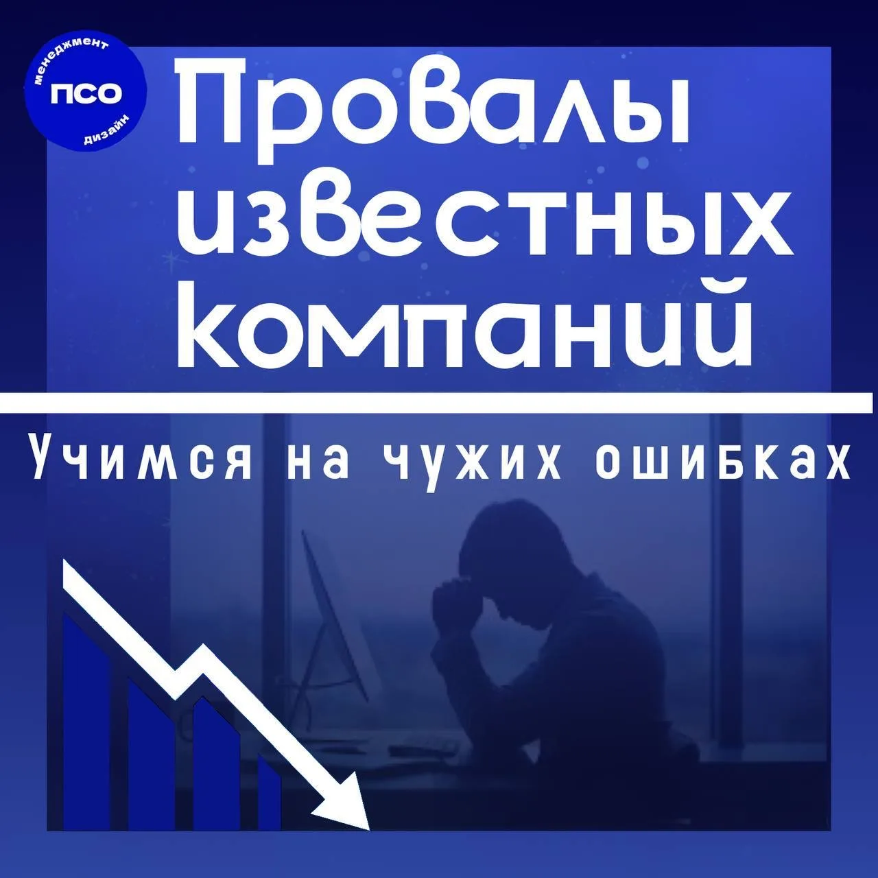🔵 Учимся на чужих ошибках: опыт технологических гигантов