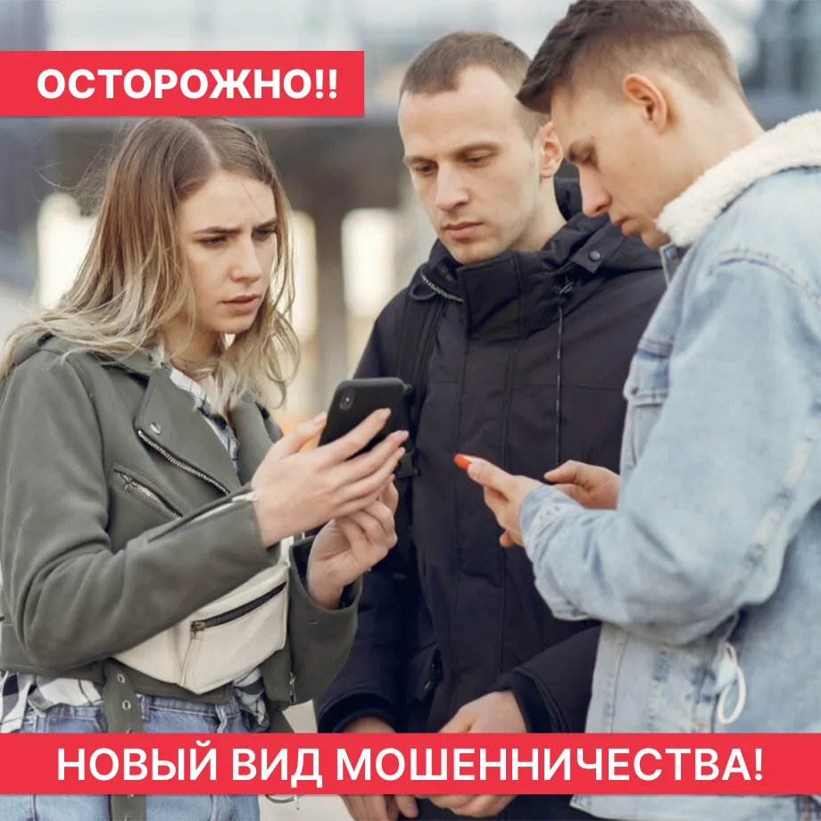 ⚠️ ОСТОРОЖНО: НОВЫЙ ВИД МОШЕННИЧЕСТВА! ⚠️