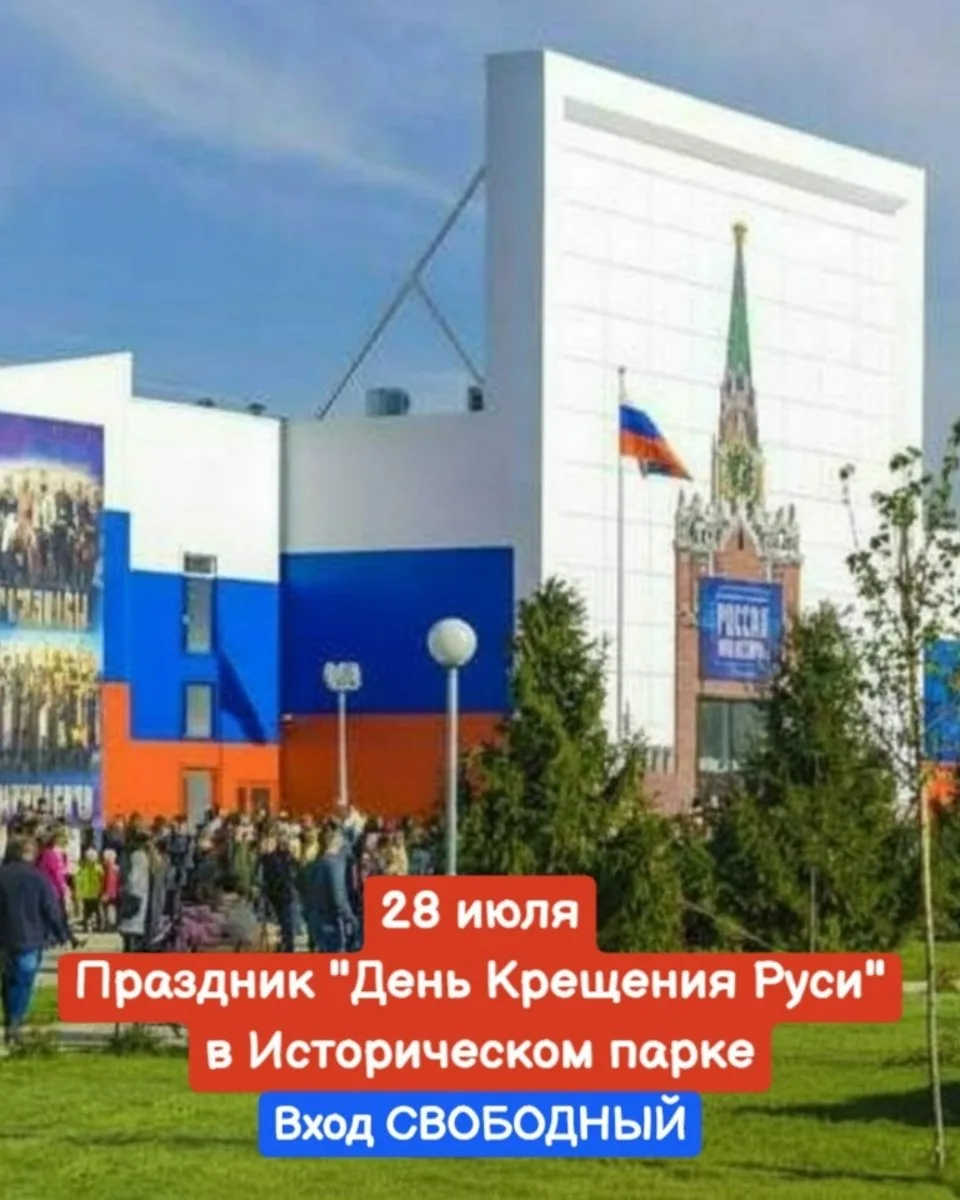 День Крещения Руси

28 июля состоится тематическая программа, посвященная празднованию Дня Крещения 