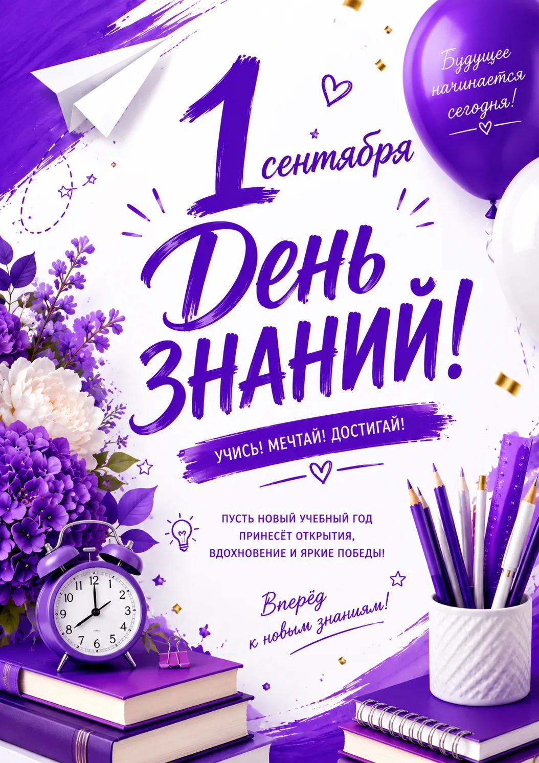 🎓 С ДНЁМ ЗНАНИЙ! 📚💜
