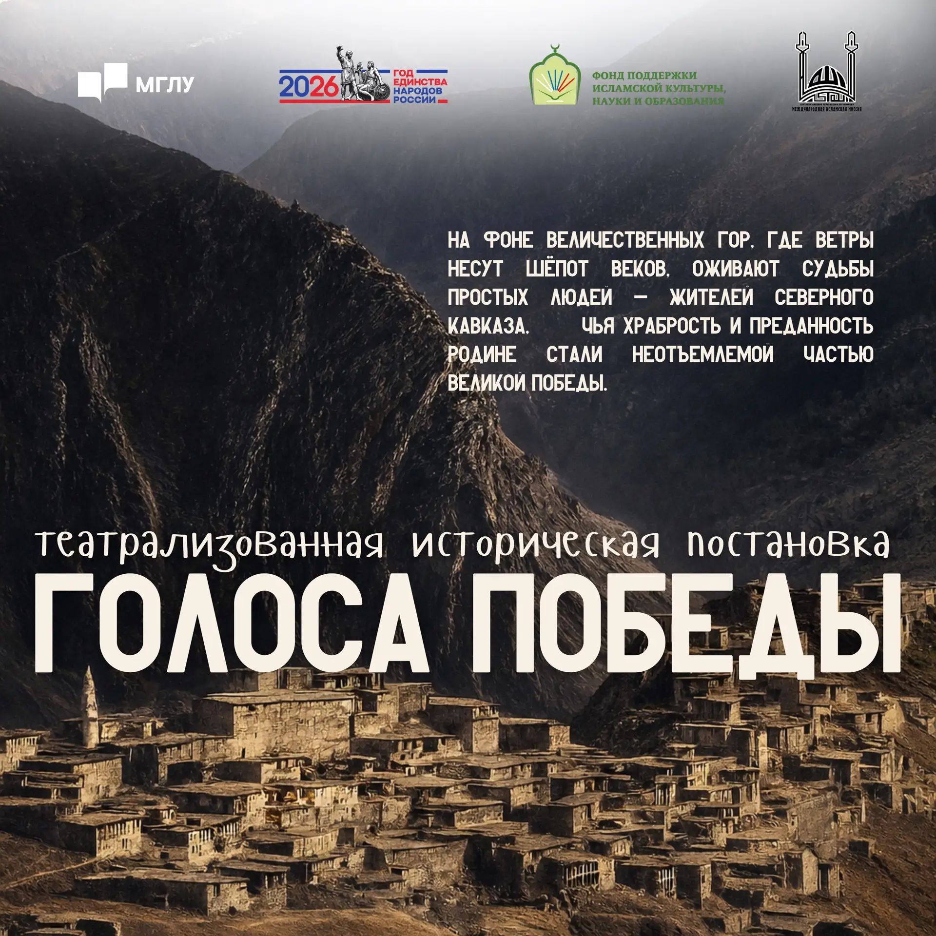 Театрализованная историческая постановка «Голоса Победы»