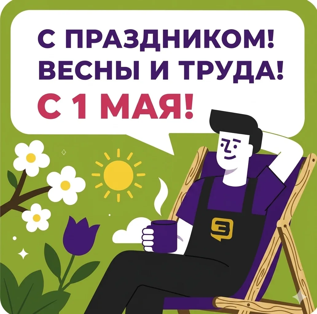 С 1 Мая! 🌸
