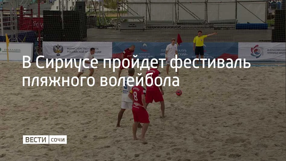 12 сентября состоится фестиваль пляжного волейбола, его проведут на федеральной террито...