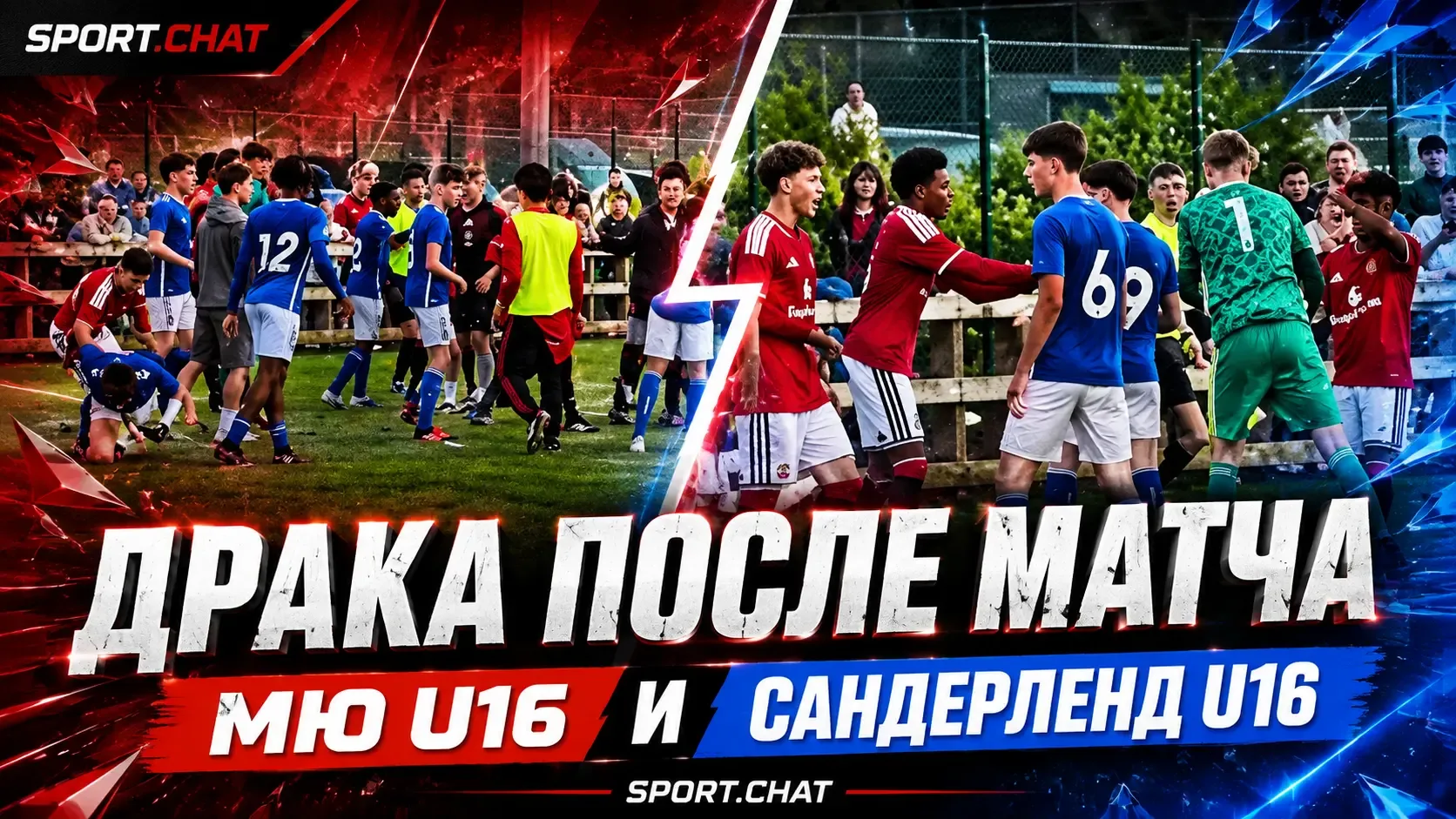 Футболисты «Манчестер Юнайтед» и «Сандерленда» до 16 лет устроили массовую потасовку по...