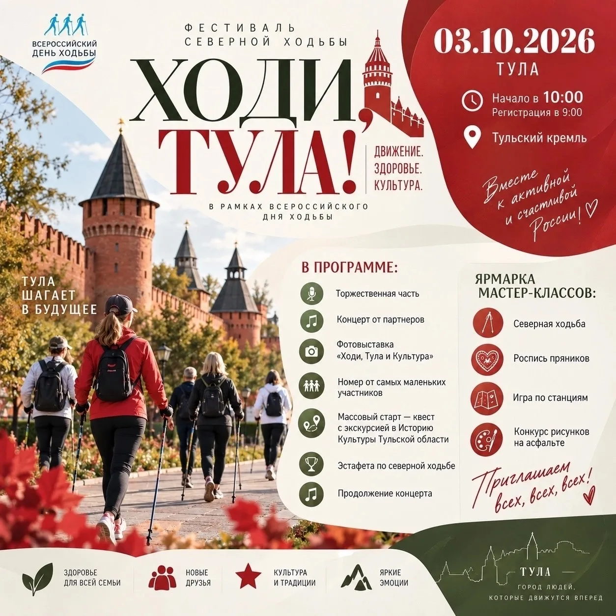 3 октября в Туле состоится фестиваль северной ходьбы «Ходи, Тула», в рамках Всероссийск...