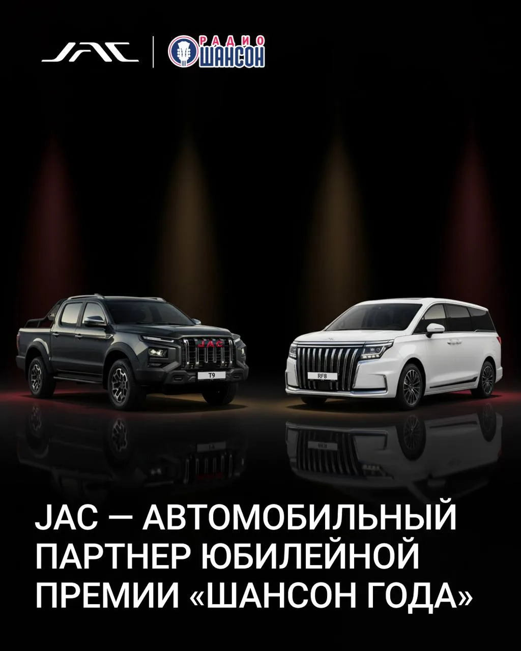 JAC — автомобильный партнер юбилейной премии «Шансон года»