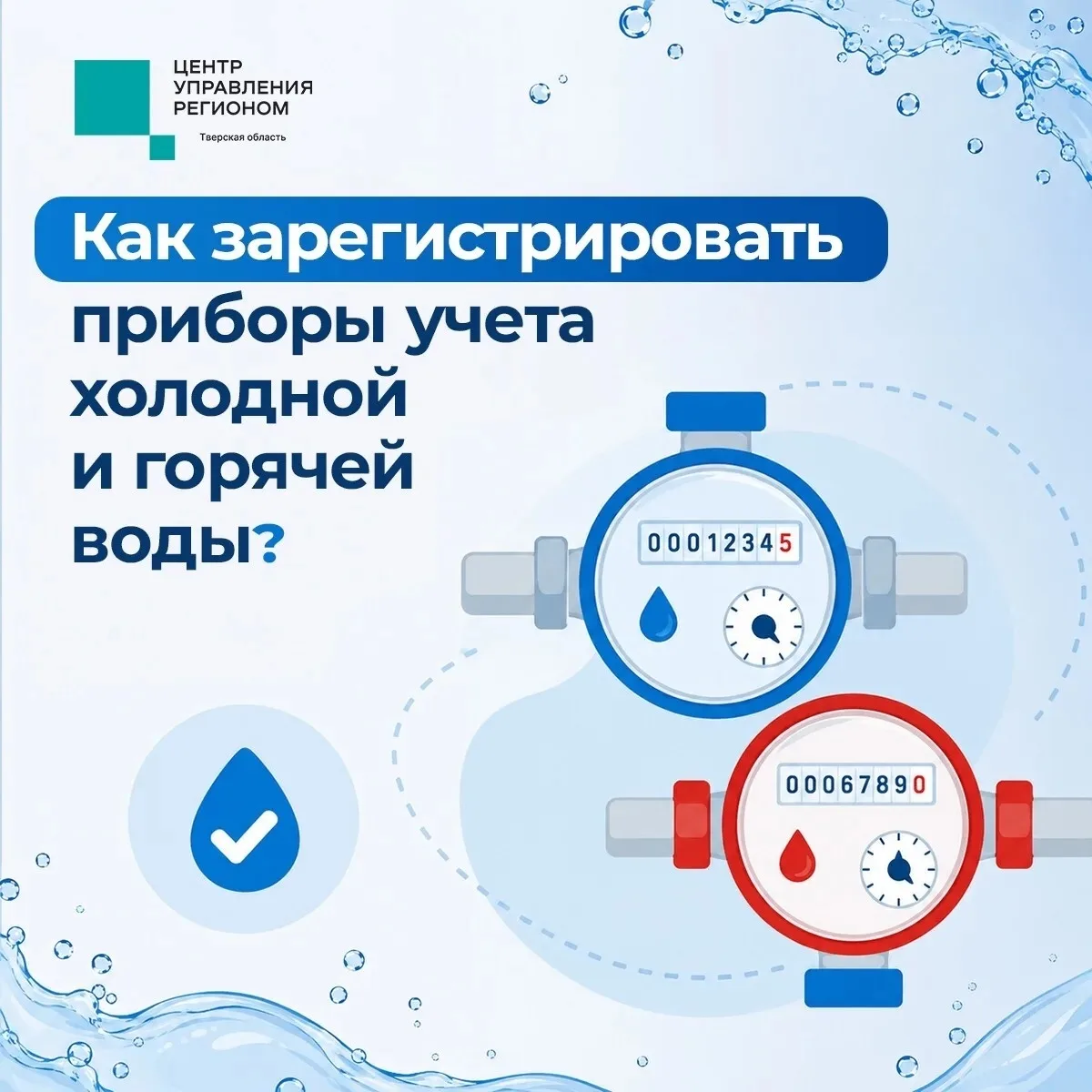 После установки новых счётчиков воды у вас есть месяц на ввод приборов в эксплуатацию.