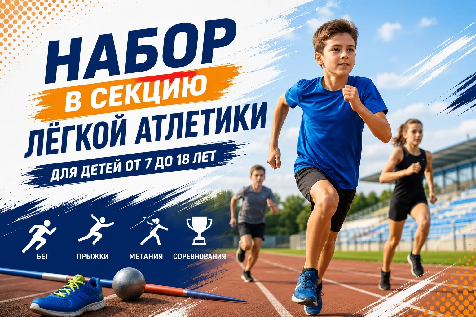 🔷 Набор в секцию лёгкой атлетики