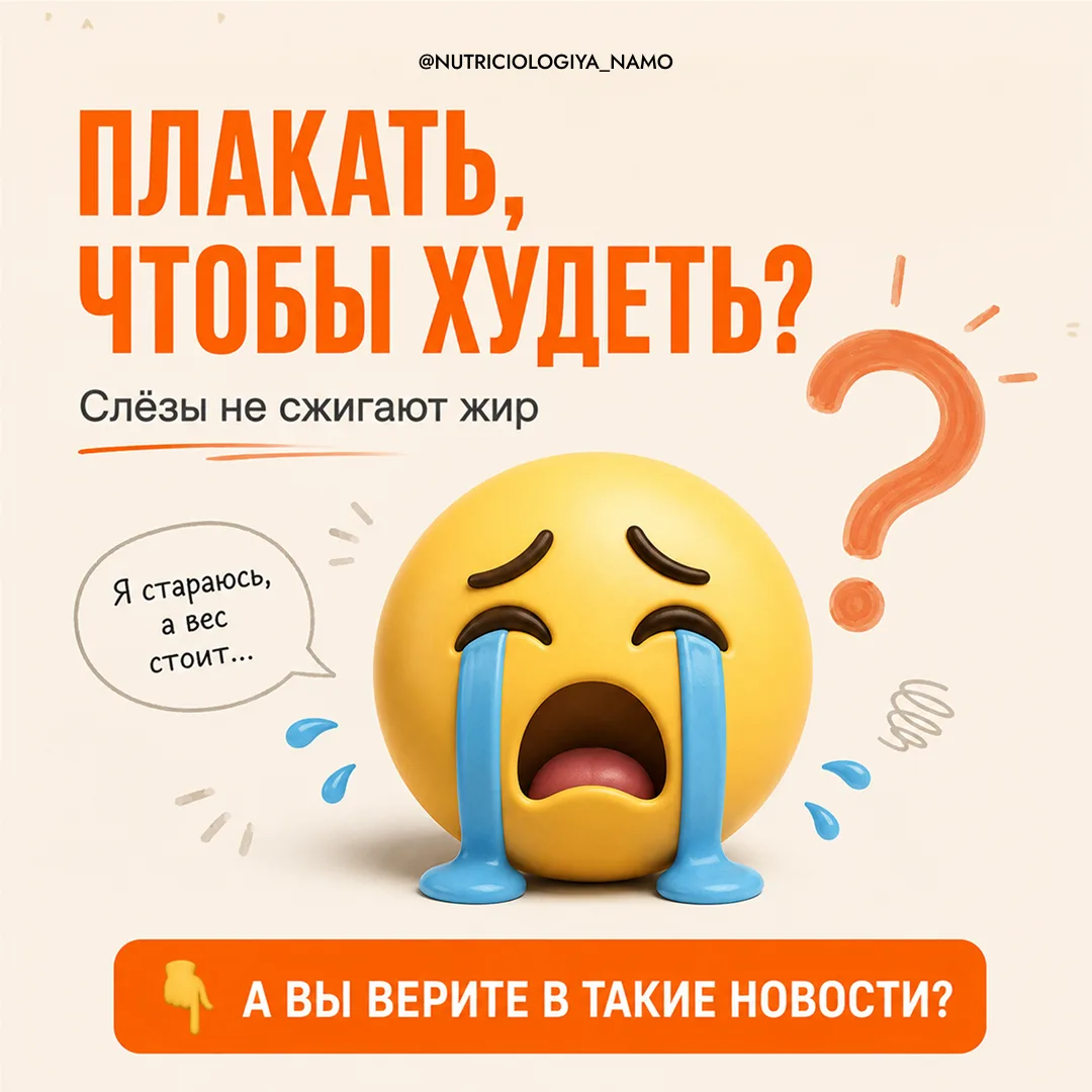 Плакать, чтобы похудеть? Новость, от которой хочется... заплакать.

В интернете завирусилось: «врачи