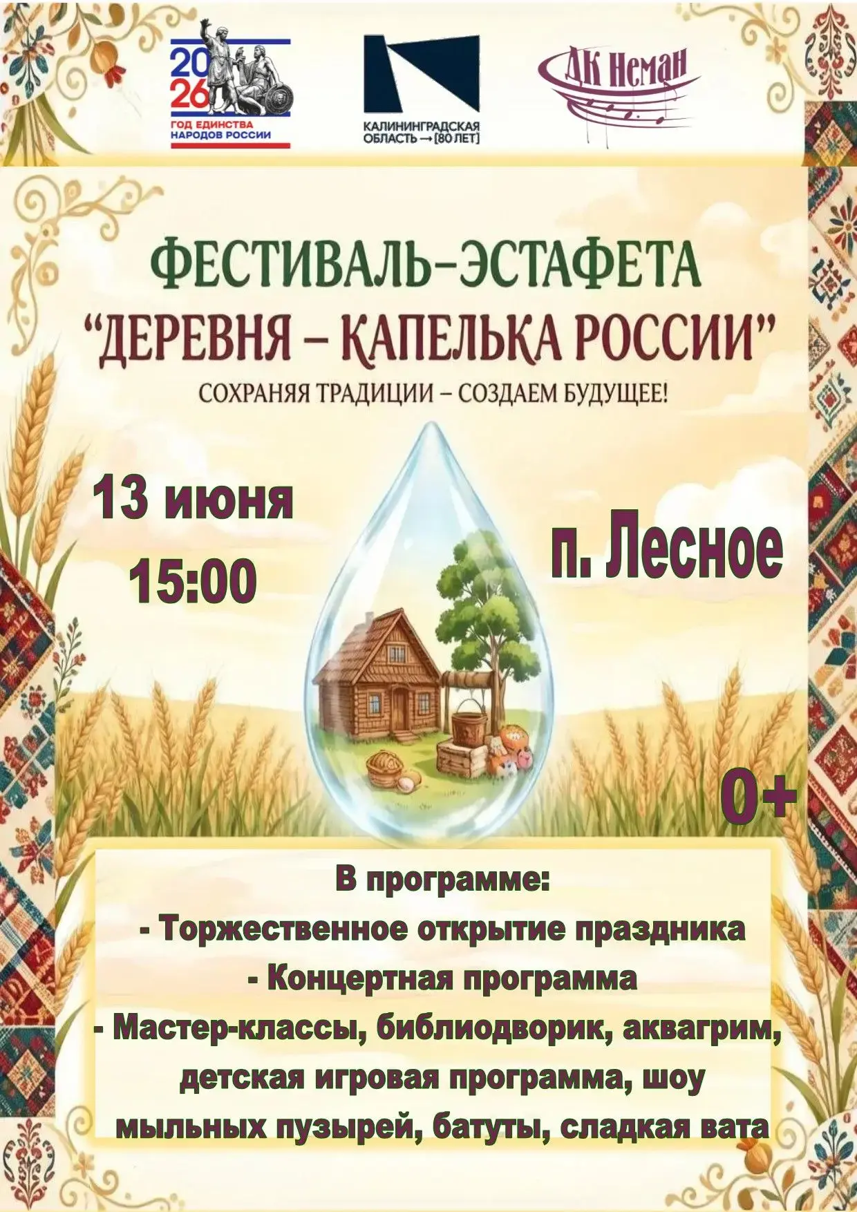 Фестиваль-эстафета «Деревня-капелька России» приходит в Лесное! 🇷🇺