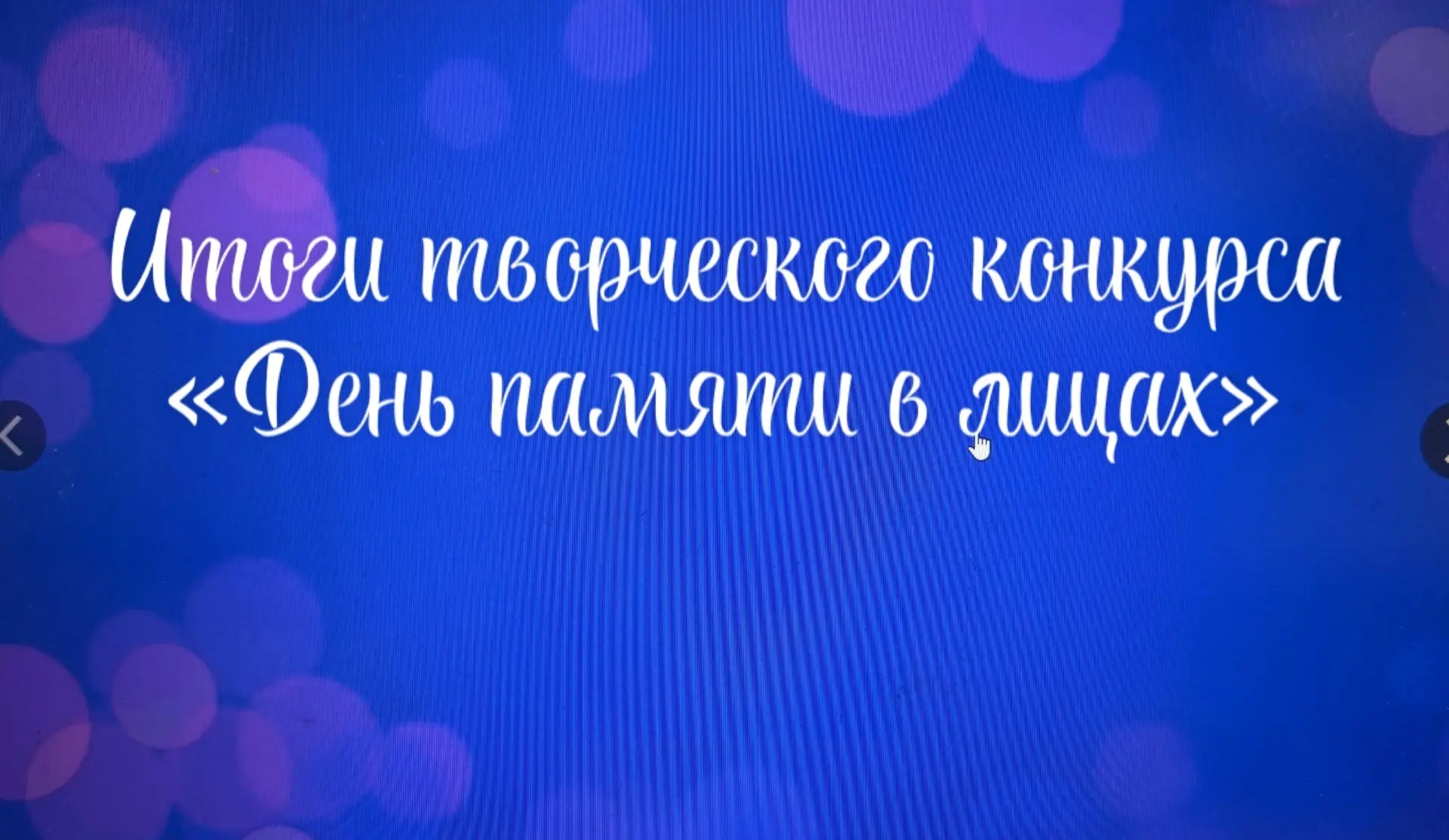 ✨Итоги конкурса «День памяти в лицах»  ✨Поздравляем участников: Номинация рисунок «Победный май»: - 