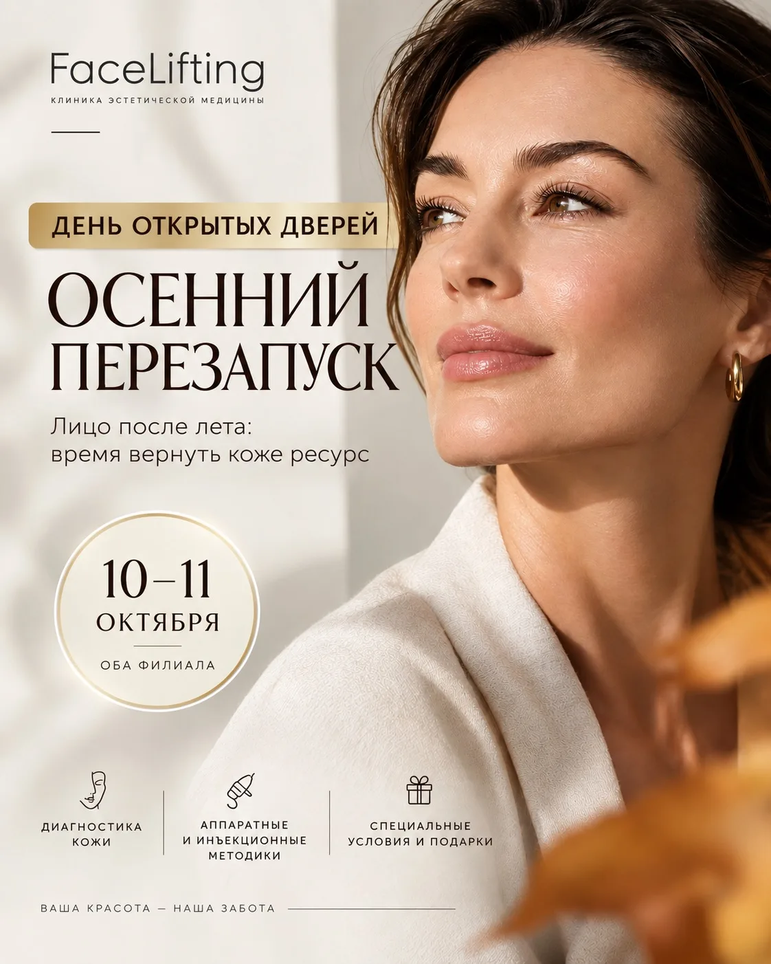 🍂 ДЕНЬ ОТКРЫТЫХ ДВЕРЕЙ FACELIFTING