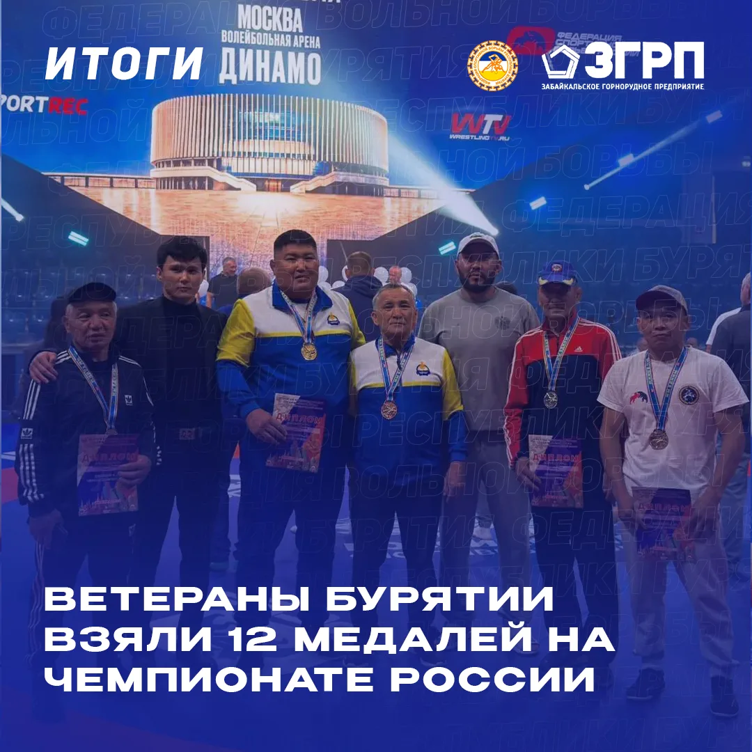 Триумф ветеранов: бурятские борцы взяли 12 медалей на Чемпионате России!

С 26 по 28 июля в Москве п