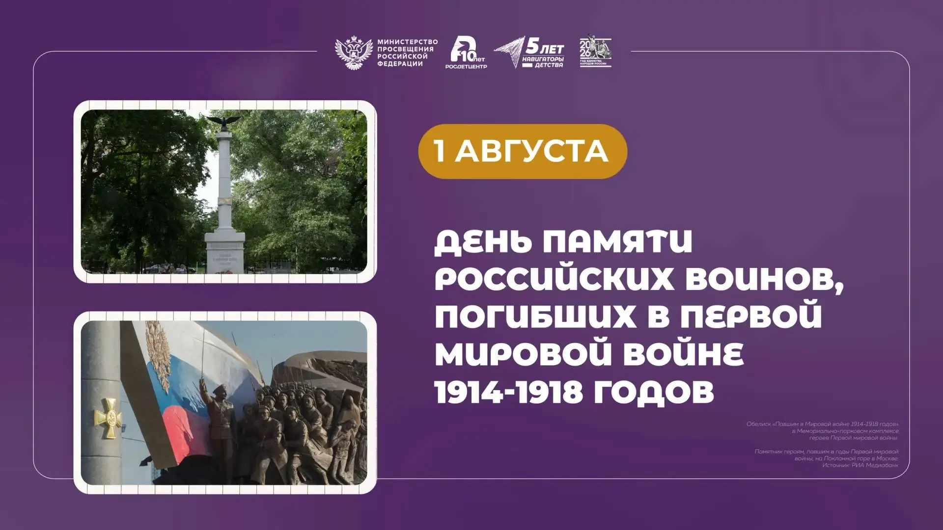 День памяти российских воинов, погибших в Первой мировой войне 

Ежегодно 1 августа в России посвяще