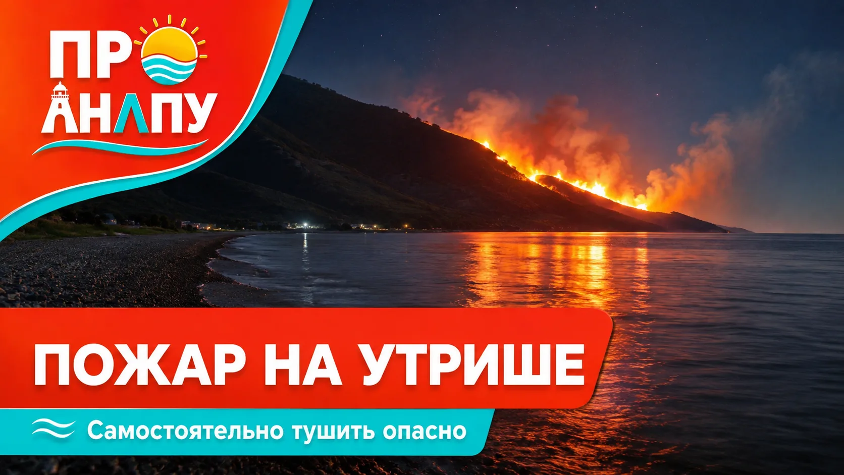 Пожар на Утрише: власти Анапы предупредили об опасности самостоятельного тушения