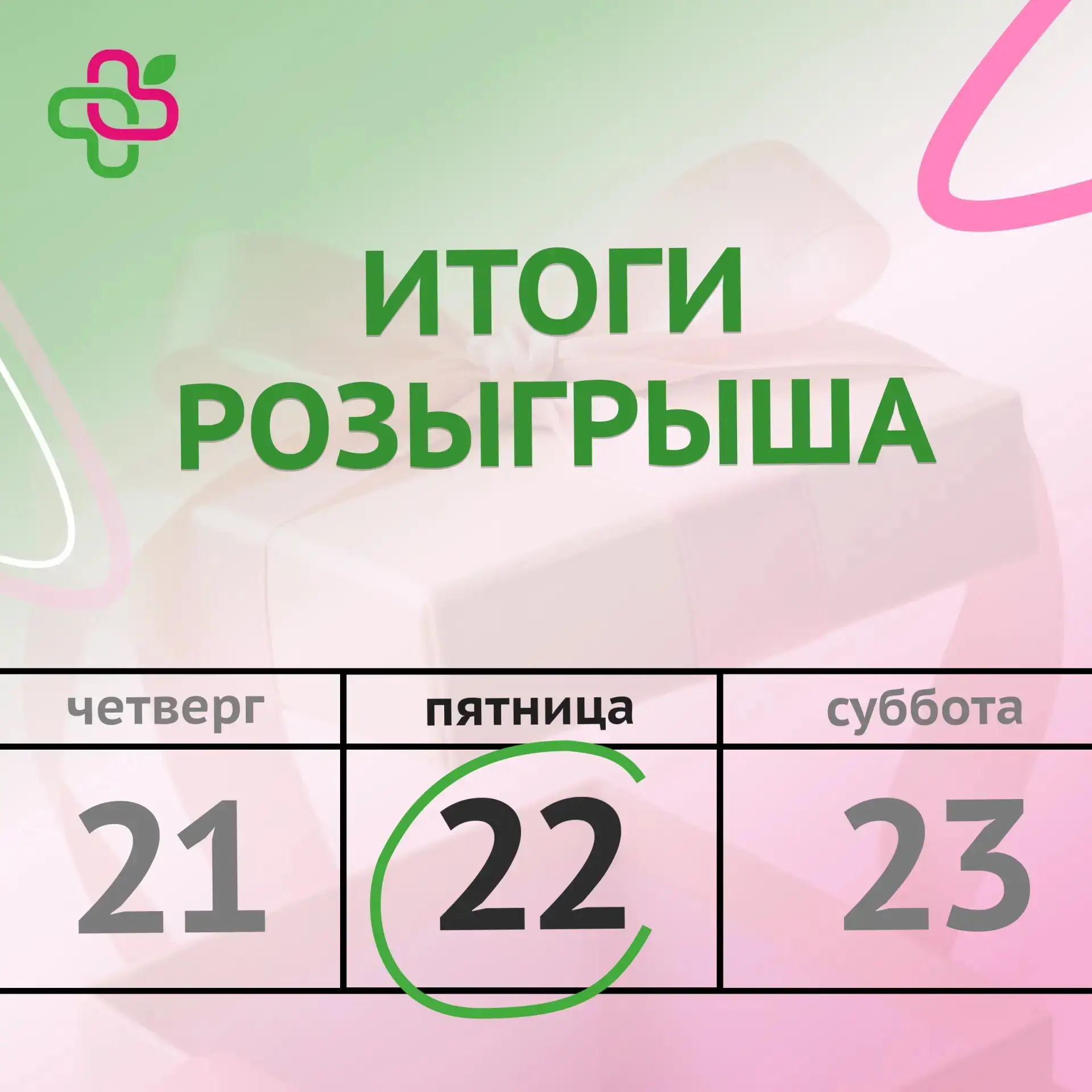 🗓 Вот и подошел к концу наш Розыгрыш!