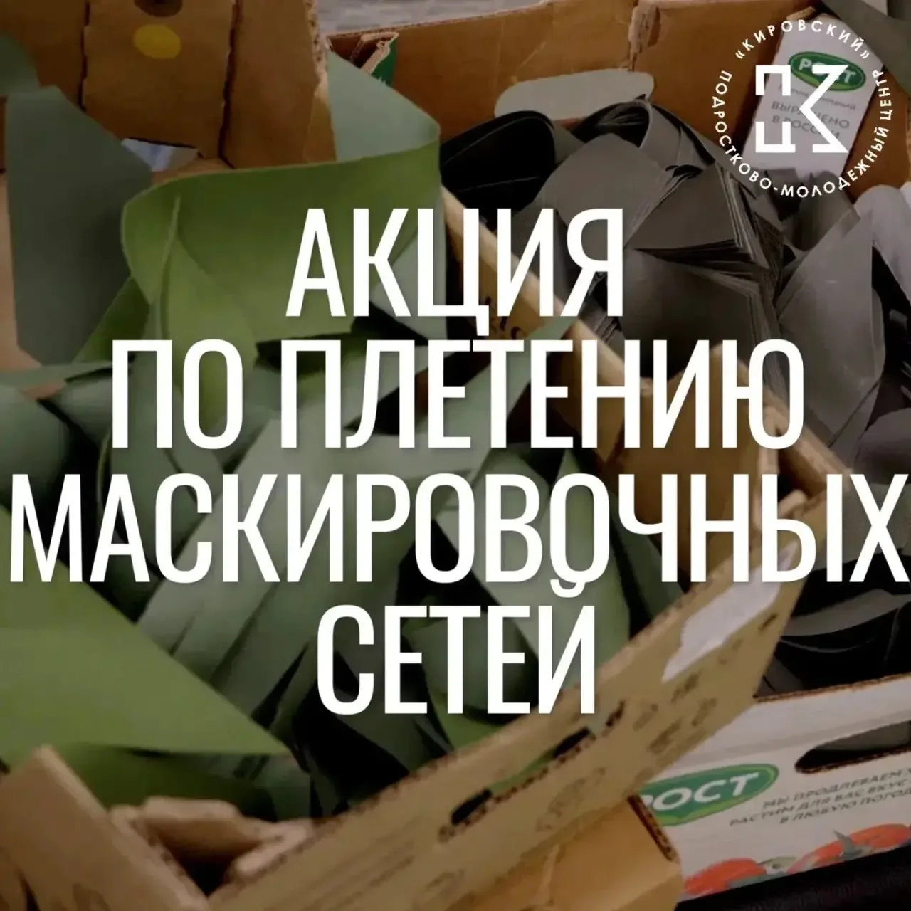 🇷🇺 Вчера в молодёжном клубе «Алые паруса» состоялась патриотическая акция, собравшая активных жите