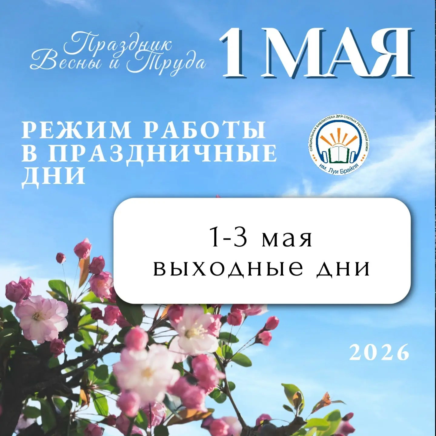 Дорогие друзья! 

Впереди долгожданные майские праздники — время для отдыха, тёплых встреч и, конечн