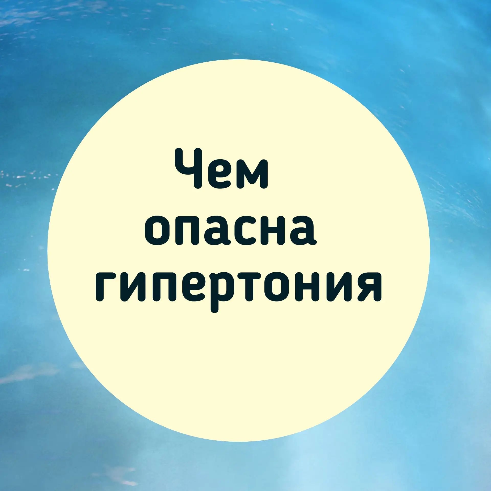 Чем опасна гипертония