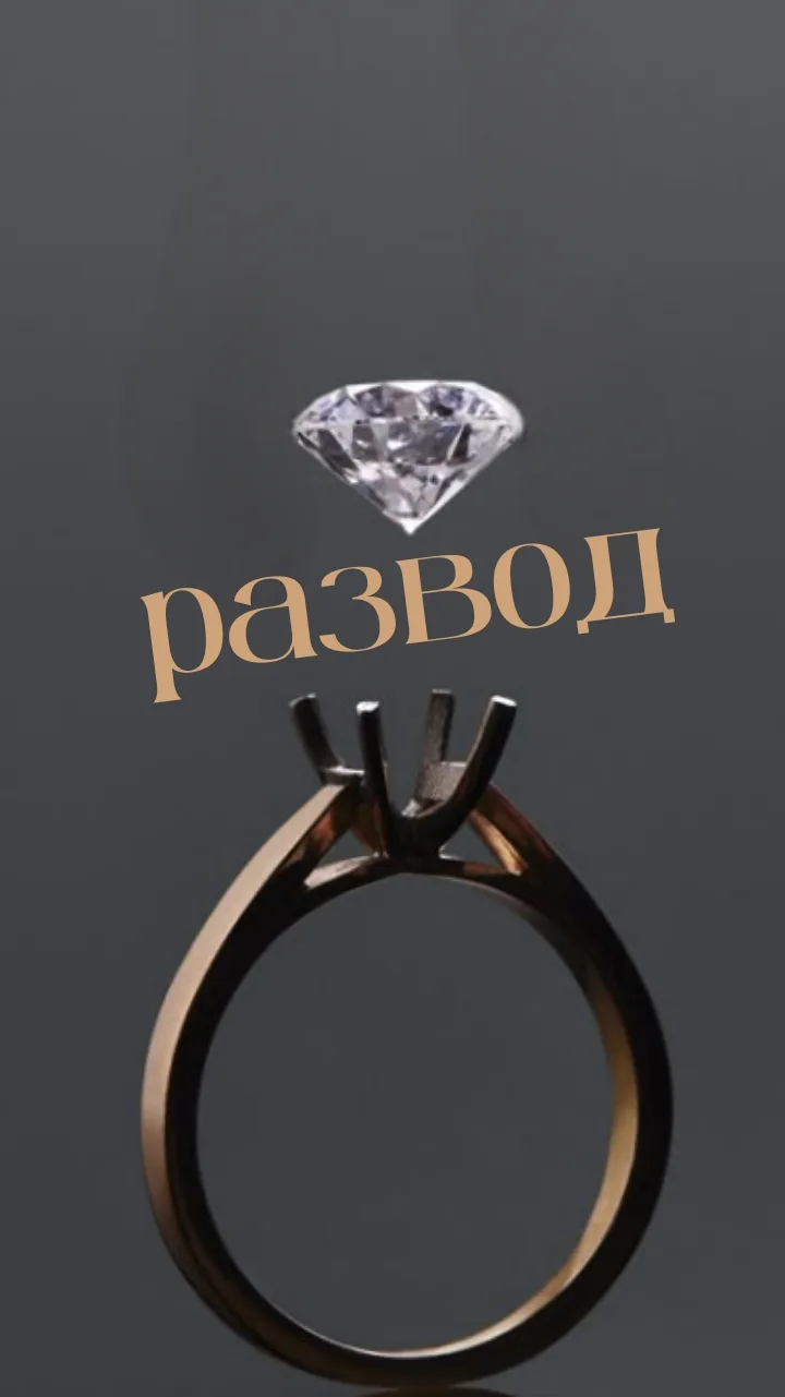 #сценарий #развод
