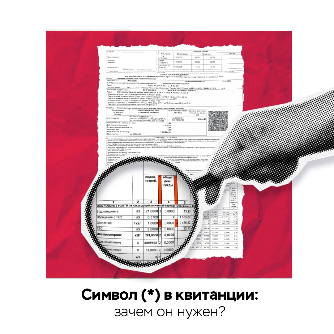 Всё о ваших квитанциях: что за цифры отражены в столбце (*)? 🔍