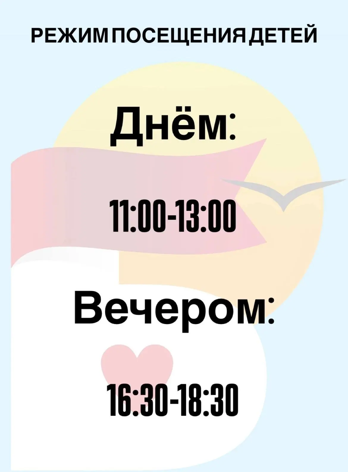 📢 Уважаемые родители!
Напоминаем время посещения детей в лагере:
Дневное посещение: с 11:00 до 13:0