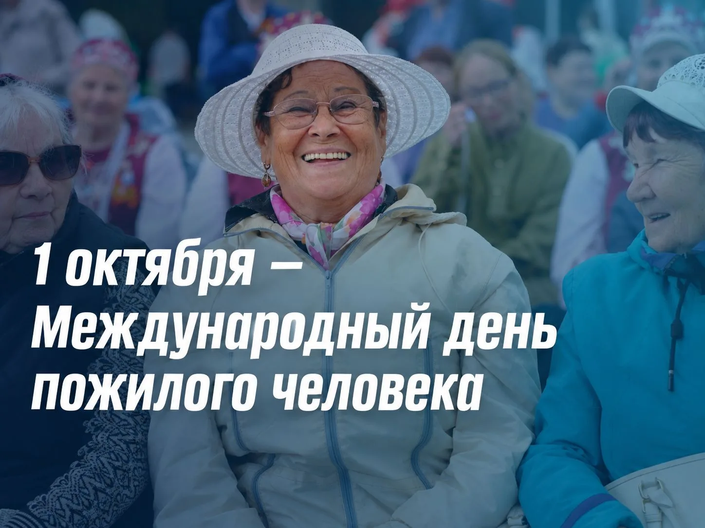 Международный день пожилого человека
