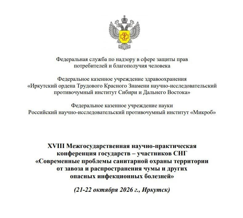 В Иркутске пройдёт конференция по чуме 21 и 22 октября. Участники обсудят надзор за чум...