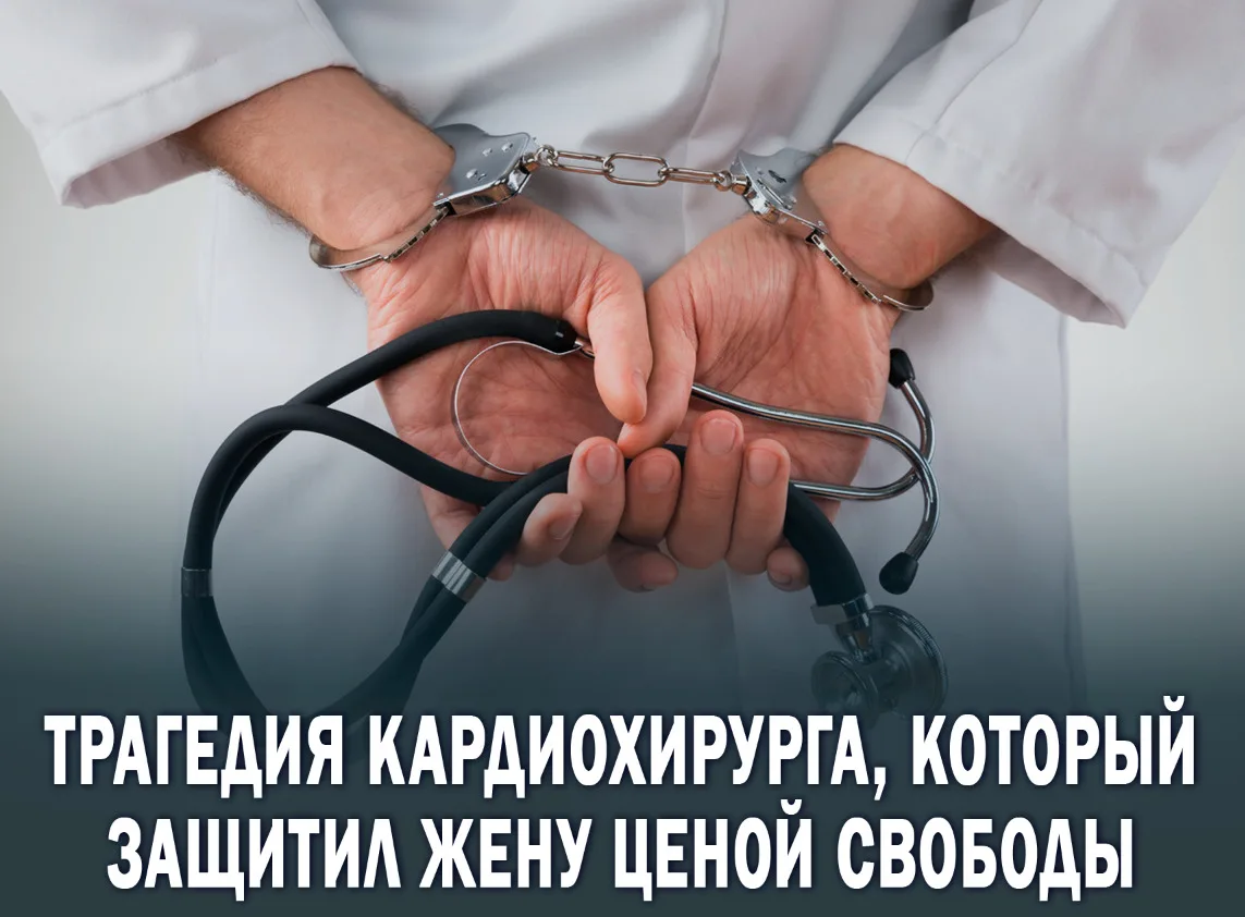 ⚡️Он мечтал просто жить, они жаждали закрыть дело: история хирурга, который вступился з...