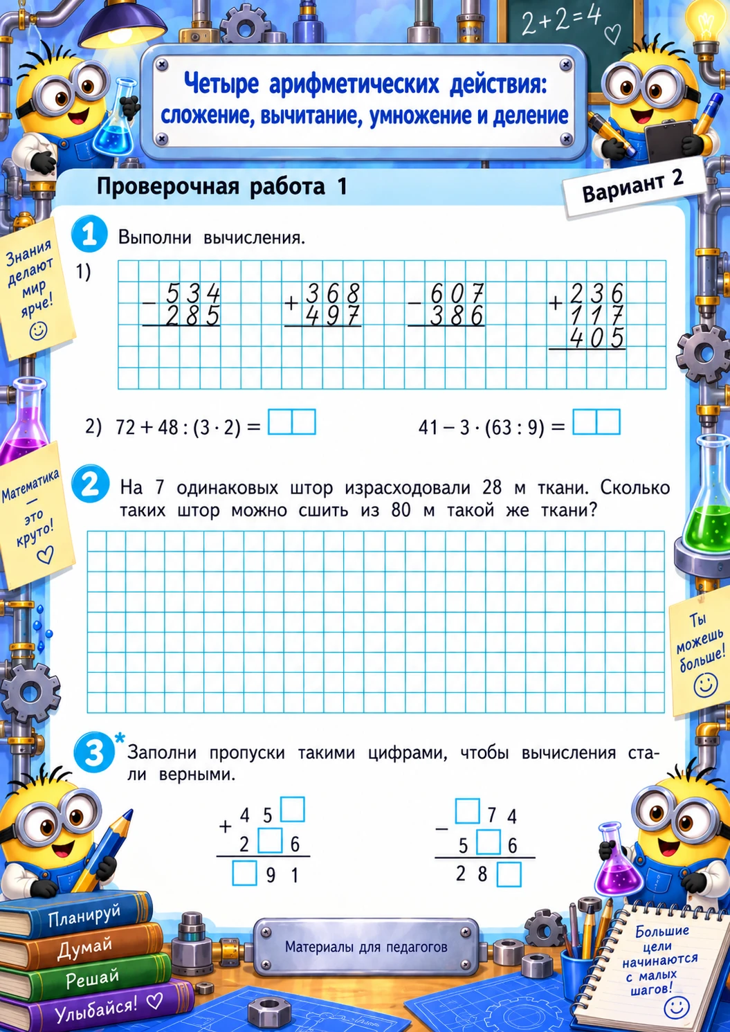 📚 Проверочная работа по математике "Четыре арифметических действия: сложение, вычитани...