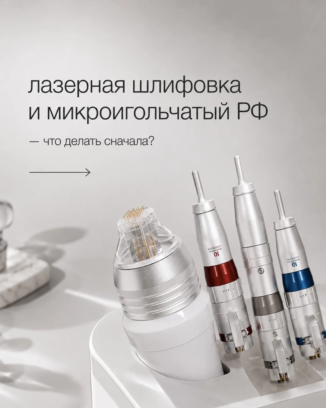 Обе процедуры схожи по действию, но все же в одном случае лучше подходит микроигольчатый РФ, а в дру