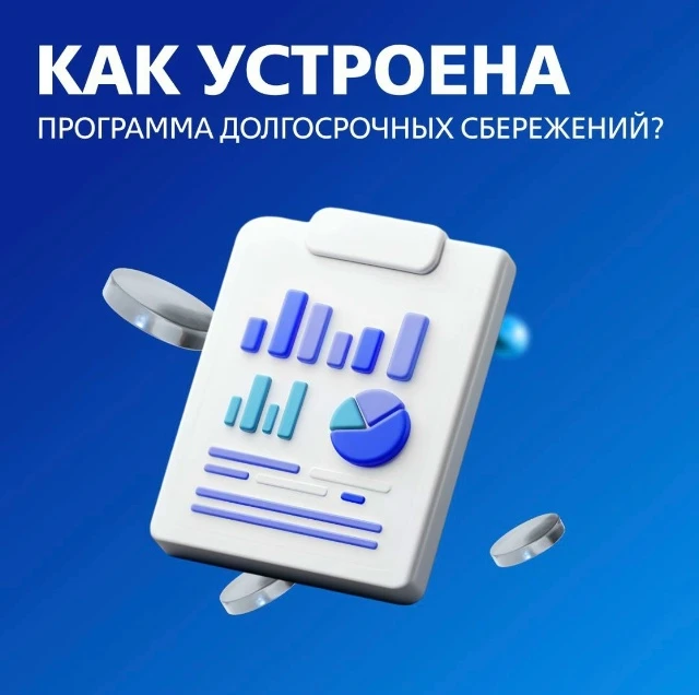 ⚡Государственная поддержка в Программе долгосрочных сбережений.  

Софинансирование по Программе дол