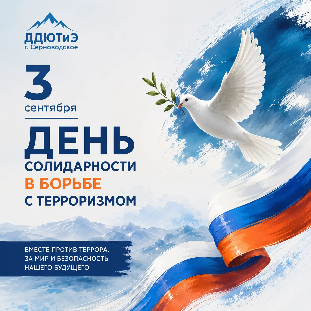 🕊 3 сентября — День солидарности в борьбе с терроризмом.