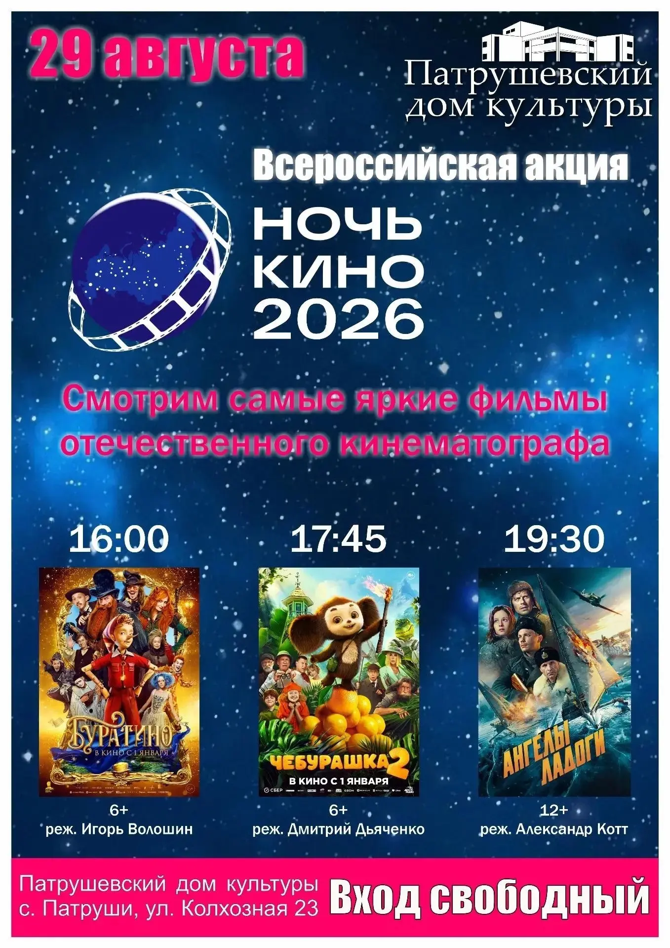🎬 «Ночь кино – 2026» уже близко! 🍿