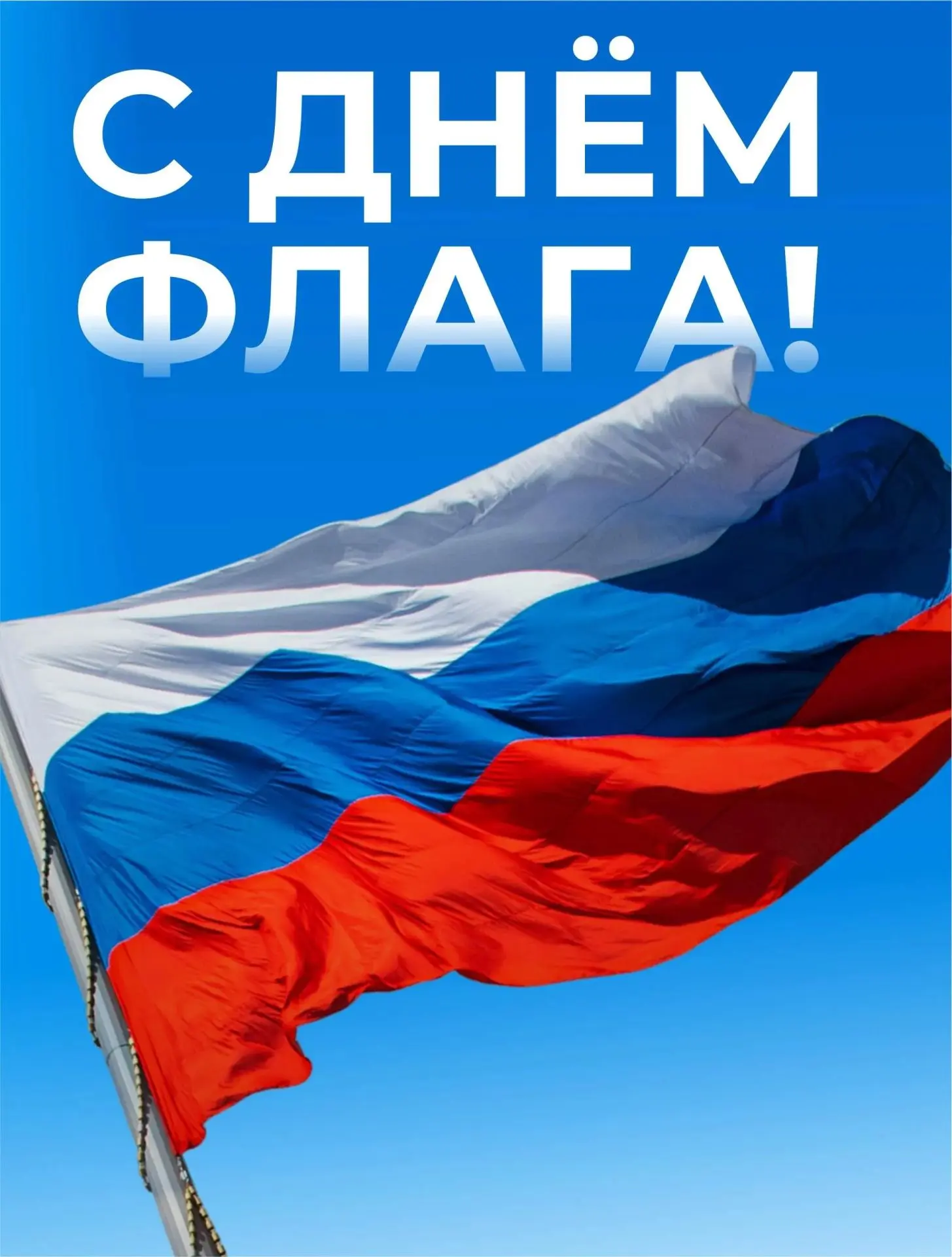 С Днем Государственного флага! 🇷🇺