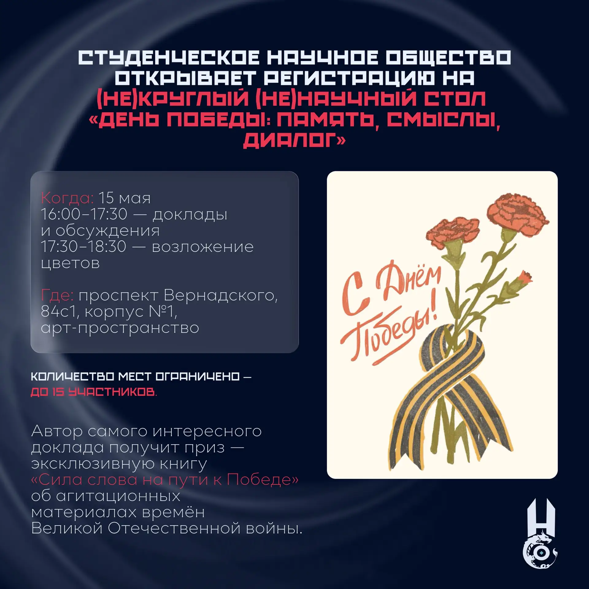 (Не)круглый (Не)научный стол «День Победы: память, смыслы, диалог»
