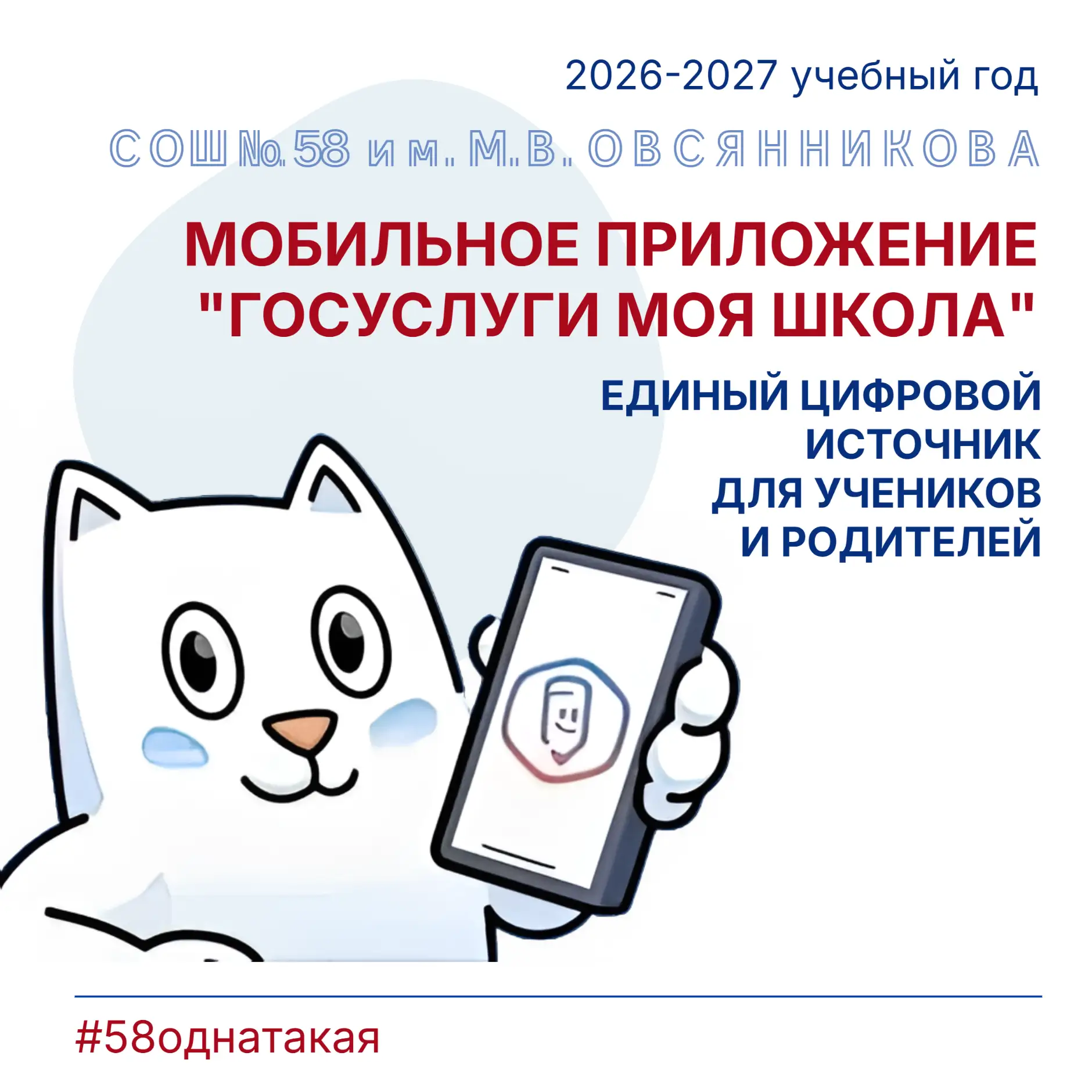 «Госуслуги Моя школа»: с 1 сентября — единый цифровой помощник