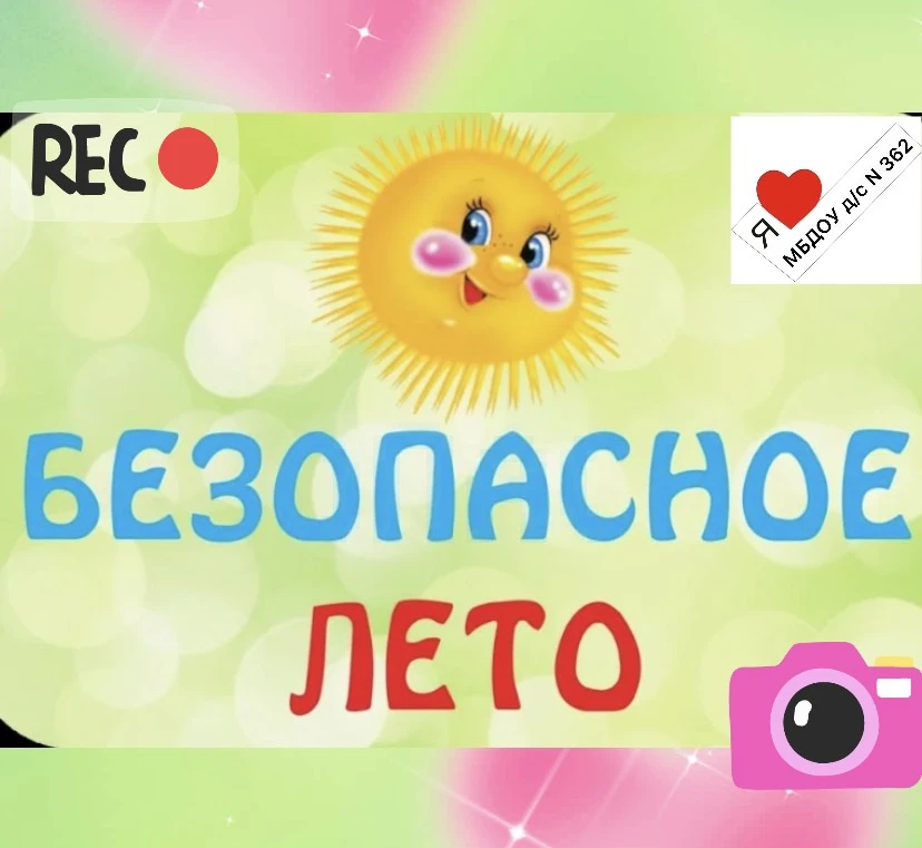 🚦 🚦 🚦 🚦 🚦 Летние приключения с ПДД: учимся безопасности весело и с пользой! 🚦 🚦 🚦 🚦 🚦

Лет