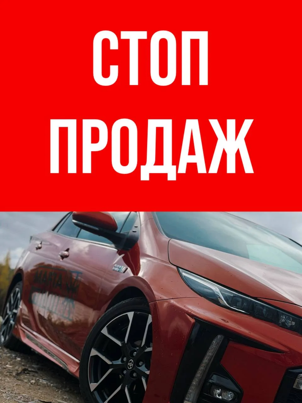 СТОП ПРОДАЖ! ДОСРОЧНЫЙ!