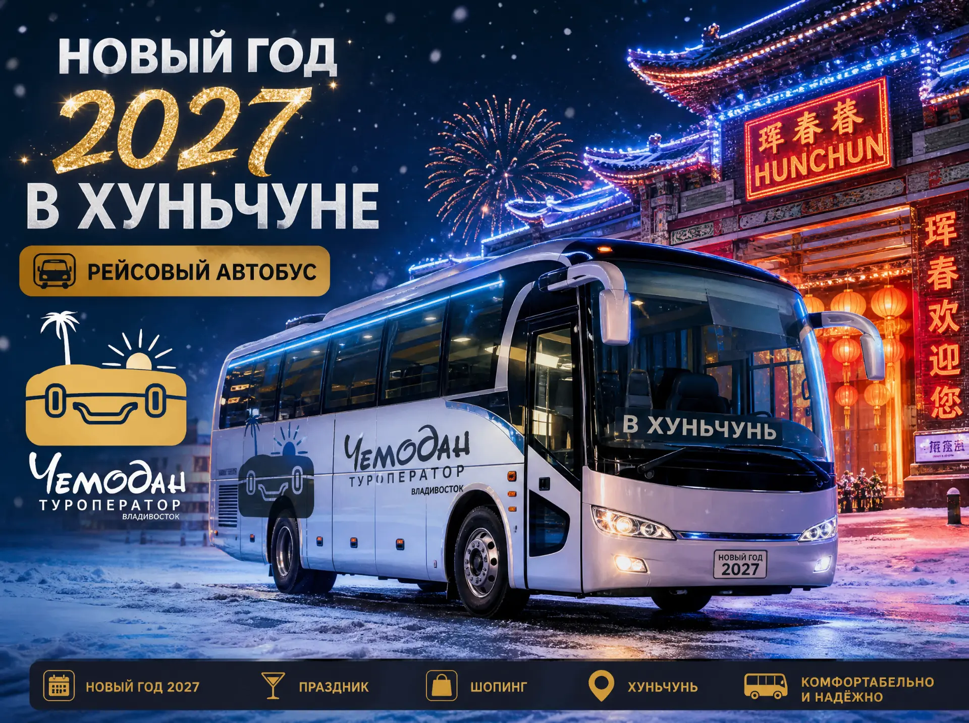 🎄 ХУНЬЧУНЬ — НОВЫЙ ГОД 2027! 🇨🇳