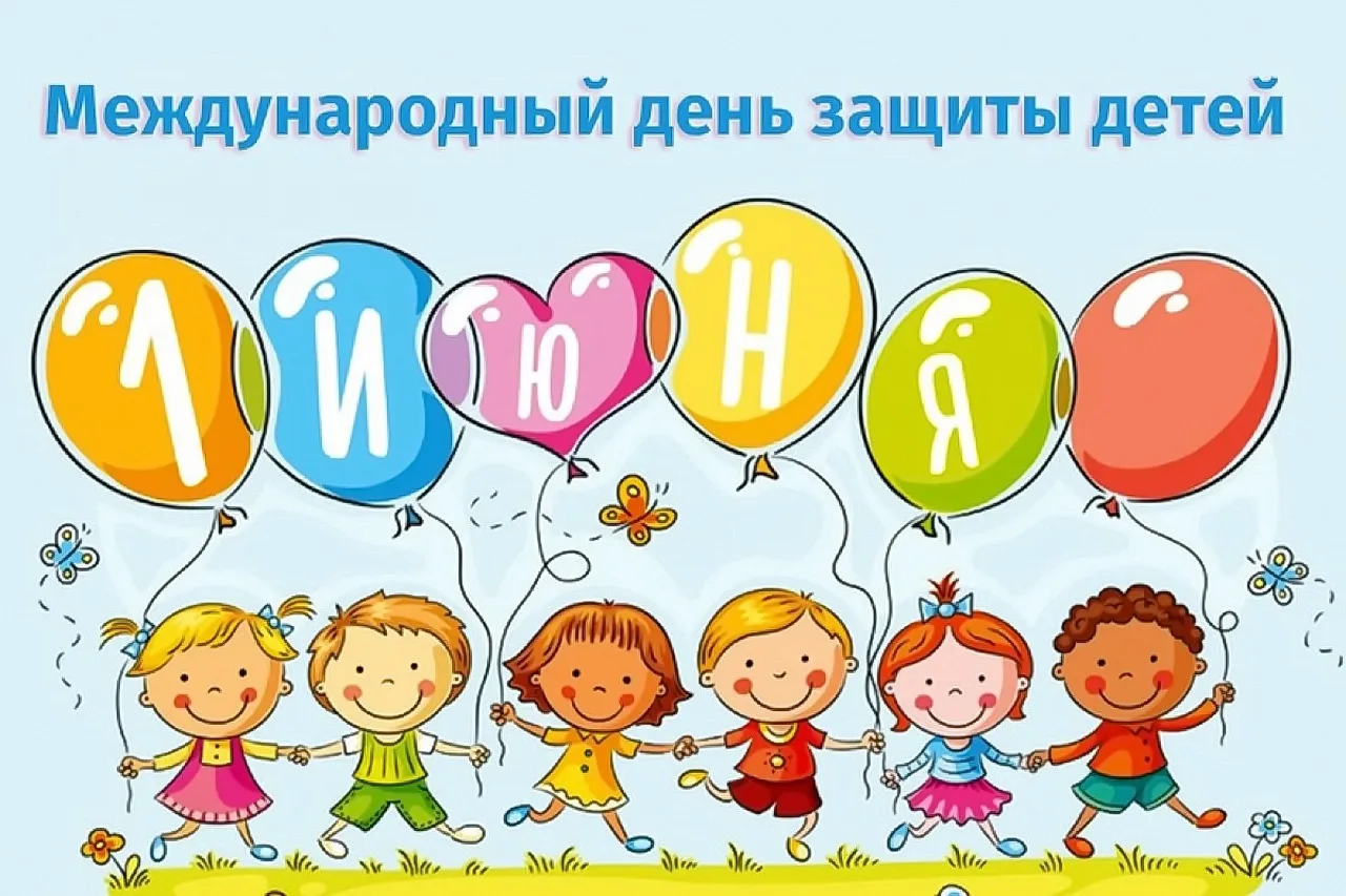 ☀️ С первым днем лета, дорогие ребята и уважаемые родители!