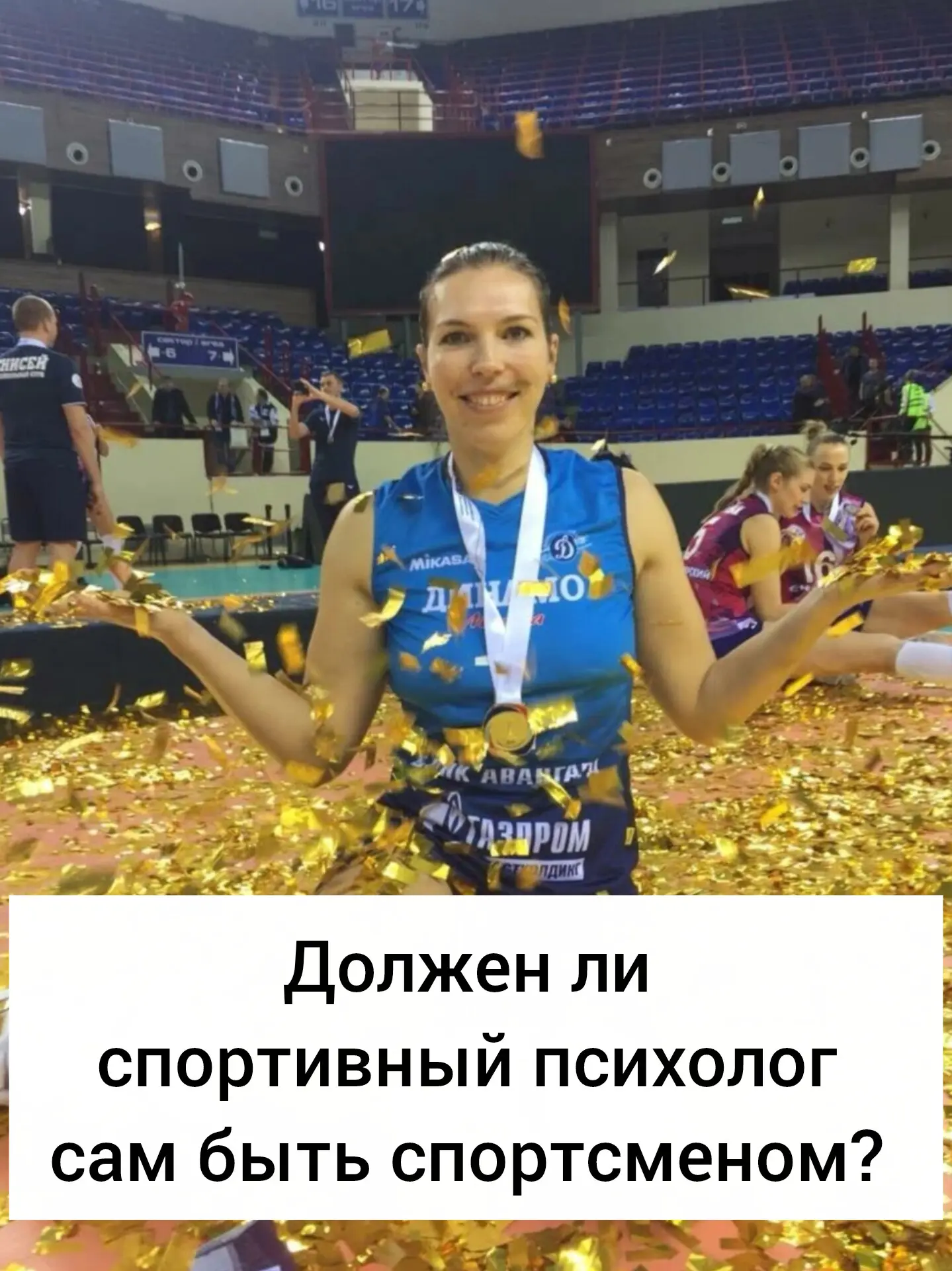 Должен ли спортивный психолог сам быть спортсменом?

Это в принципе частый вопрос) 

"Обязательно ли