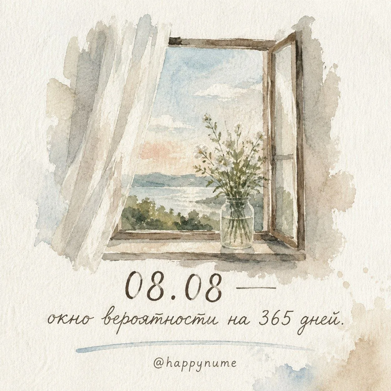 Друзья, сегодня 08.08 — окно вероятности на 365 дней.