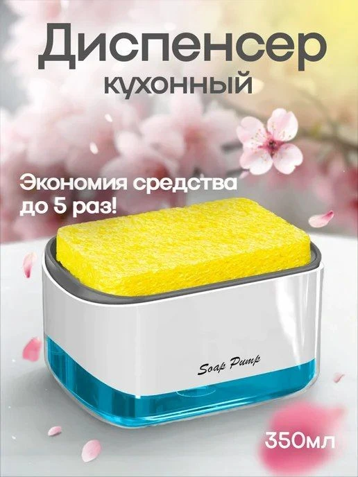 Дозатор кухонный для моющего средства 2в1🧽