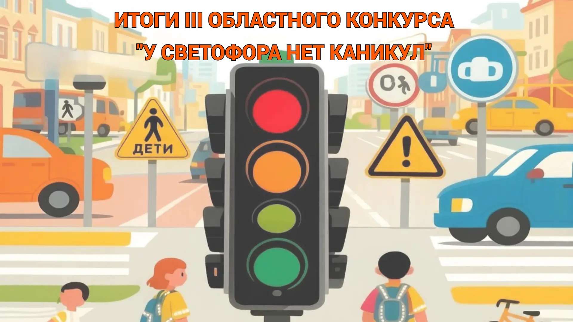 Юные ивнянцы — в числе победителей и призеров III областного конкурса «У светофора нет ...