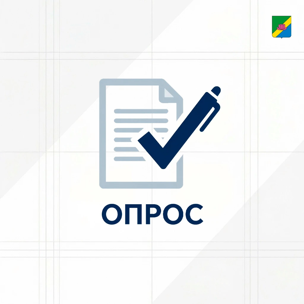 📢 Приглашаем жителей округа к участию в опросе