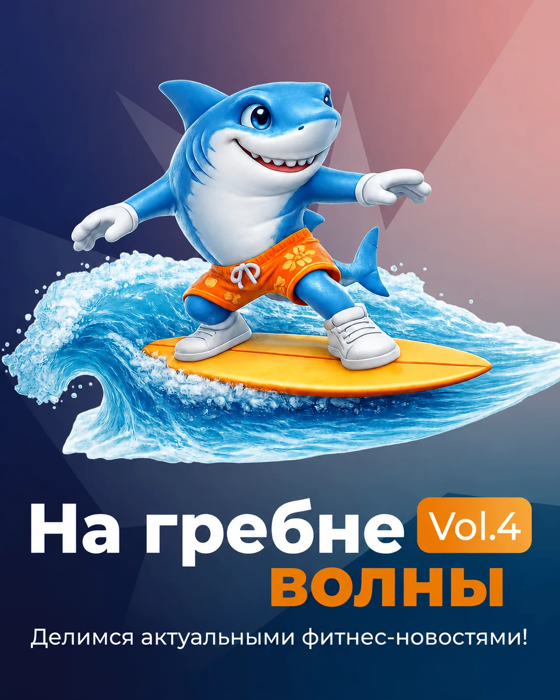 🧳 На гребне волны. Vol. 4