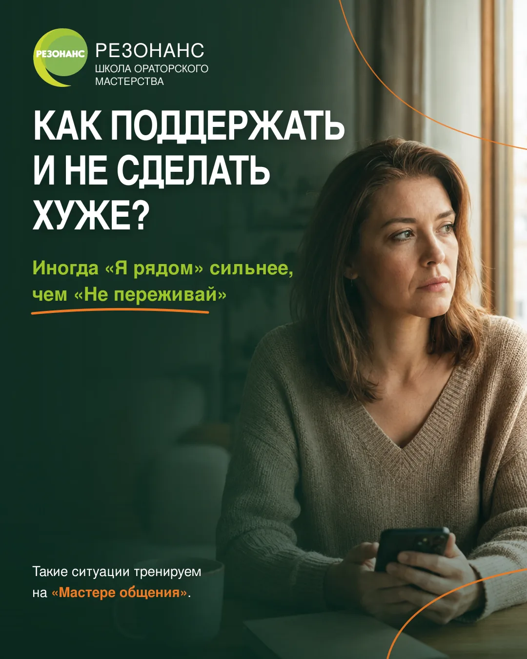 Как поддержать человека и не сделать хуже?